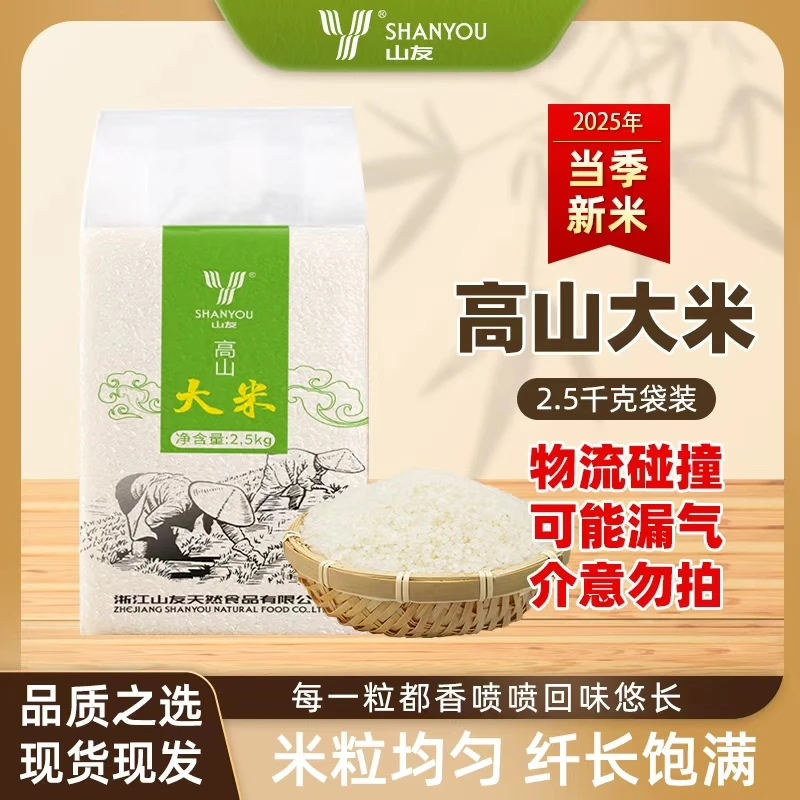 【朱峰专属】山友高山大米新米农家自种长粒大米稻谷2.5kg
