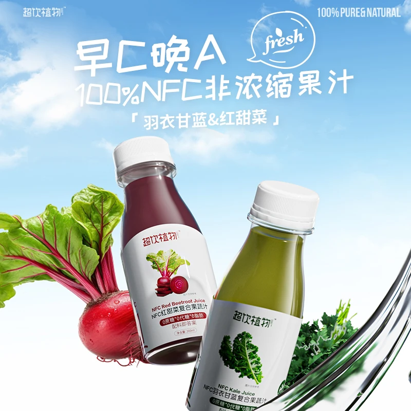 【超饮植物轻断食果蔬汁】羽衣甘蓝红甜菜根膳食纤维纤体果蔬汁
