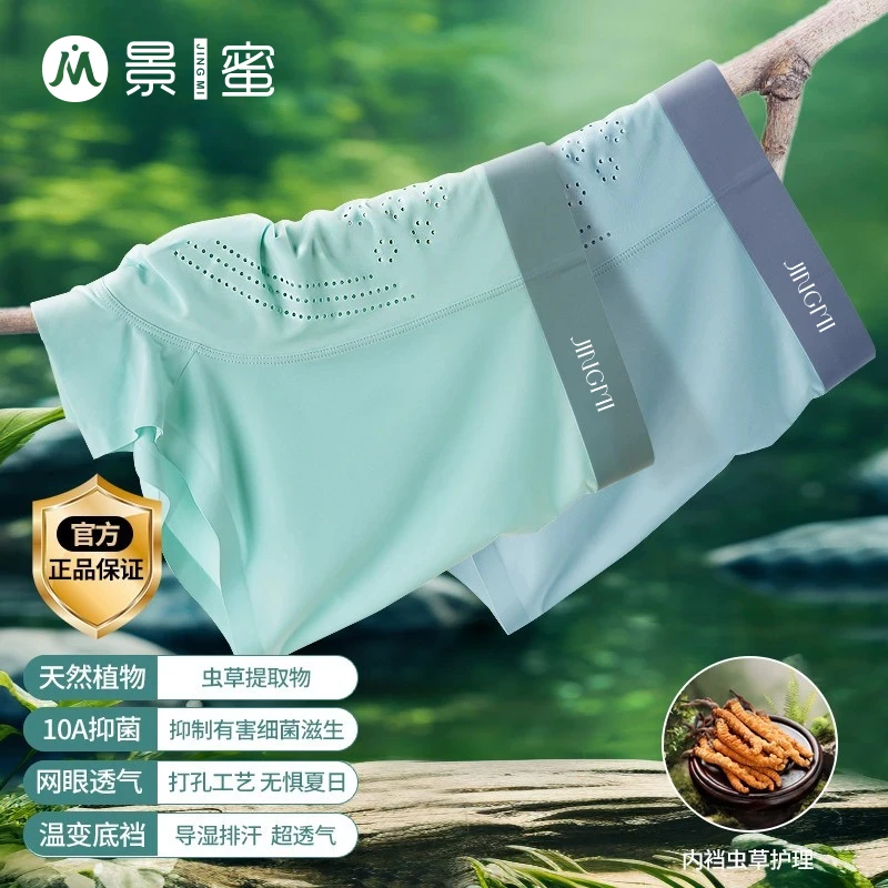 【虫草养护】景蜜欧若风 森林氧吧10A抗菌男士内裤
