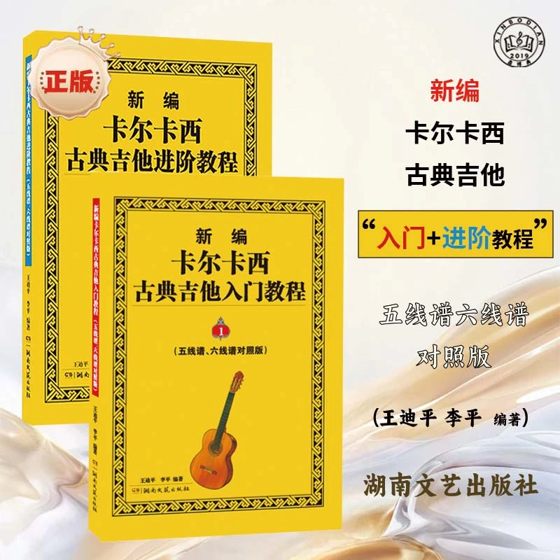 新编古典吉他教程基础入门与进阶五线谱六线谱对照版正版