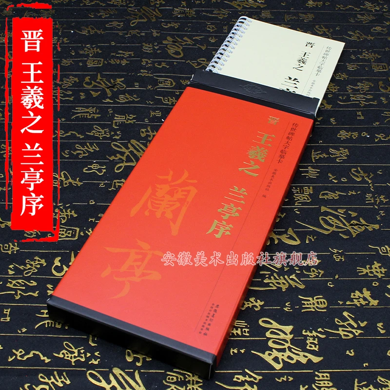 晋 王羲之 兰亭序 临摹书法安徽美术出版社