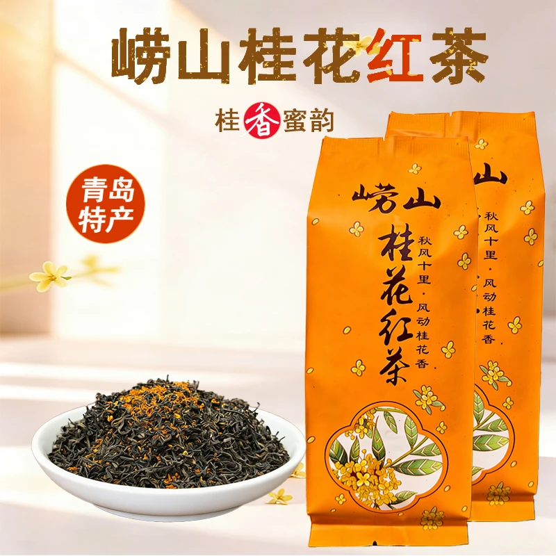 青岛崂山原产地崂山桂花红茶手工茶叶蜜香型桂花红茶耐冲泡浓香型