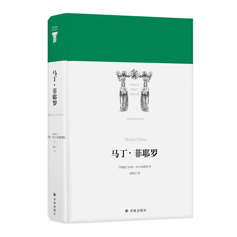 马丁·菲耶罗 拉丁美洲文学典范世界英雄史诗