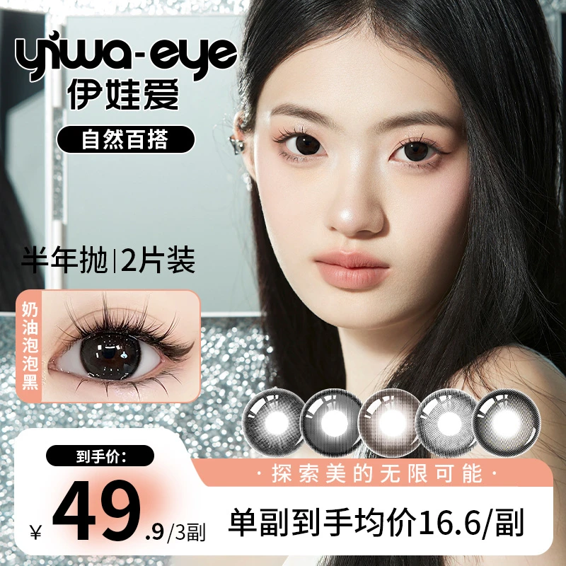 半年抛 伊娃爱【自然百搭】系列闪耀水光感美瞳彩色隐形眼镜2片盒装