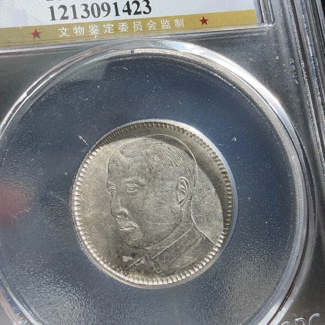 银何**?61分孙像二毫一枚 1423 星星绿BB