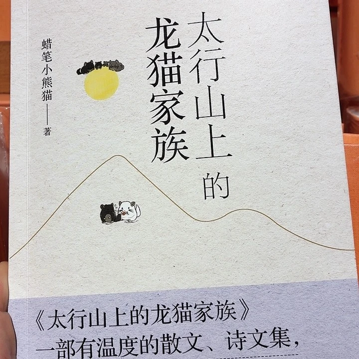 太行山上的龙猫家族