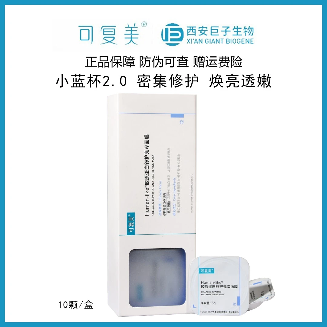 可复美小蓝杯胶原蛋白保湿舒护亮泽面膜1.5版
