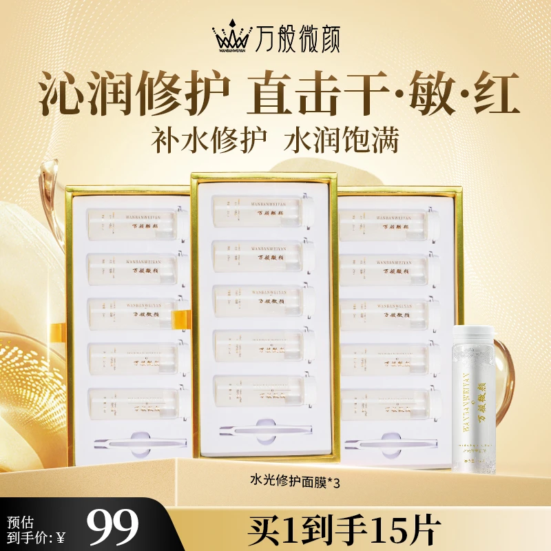 【官方正品】万般微颜水光多肽修护面膜（3盒 10盒）