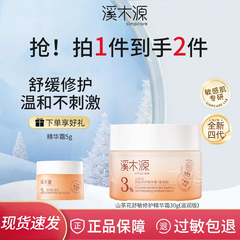 溪木源山茶花修护面霜30g礼物舒缓补水保湿精华霜学生女士清爽