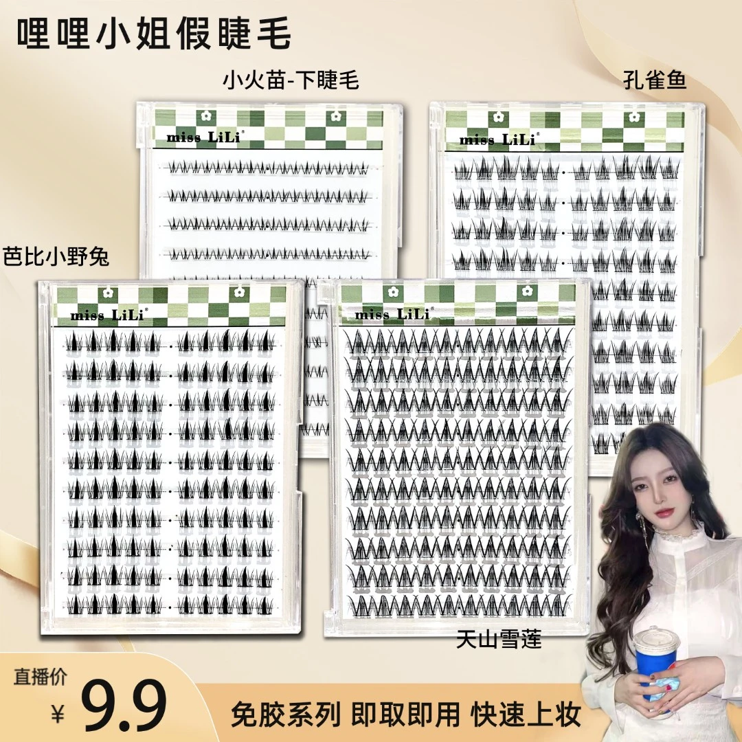 【嘻嘻推荐】哩哩小姐免胶免卸假睫毛自粘小野兔天山雪莲孔雀鱼睫毛