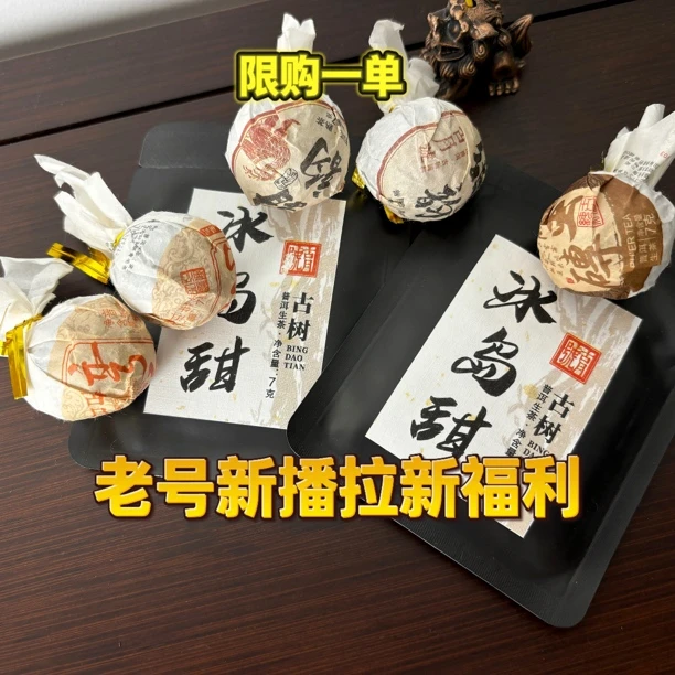 拉新福利 限购一单 冰岛甜 弯弓 两泡 蛮砖一颗 甜韵熟茶两颗