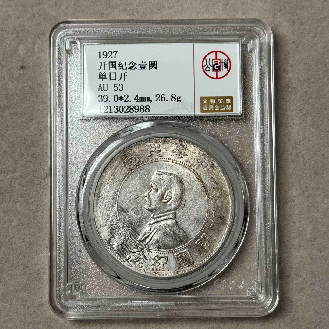 公博评级 AU53 孙像开国纪念币壹圆 单日开版1213028988
