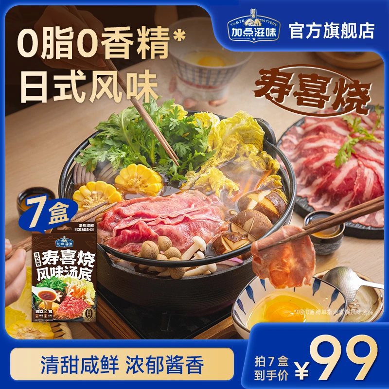 加点滋味寿喜汤底0脂家庭版烧寿喜锅风味底料关东煮调料火锅料