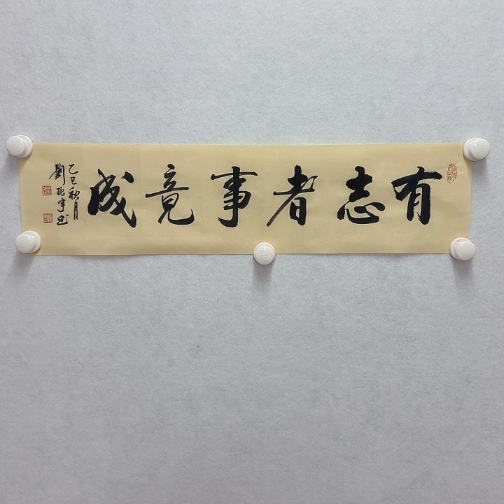 书法有志者事竟成 2折 1平尺