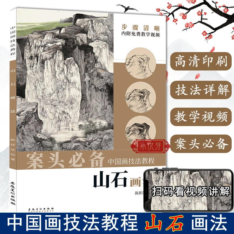【视频教程】中国画技法教程 山石画法 陈祥法著介绍不同环境下的石
