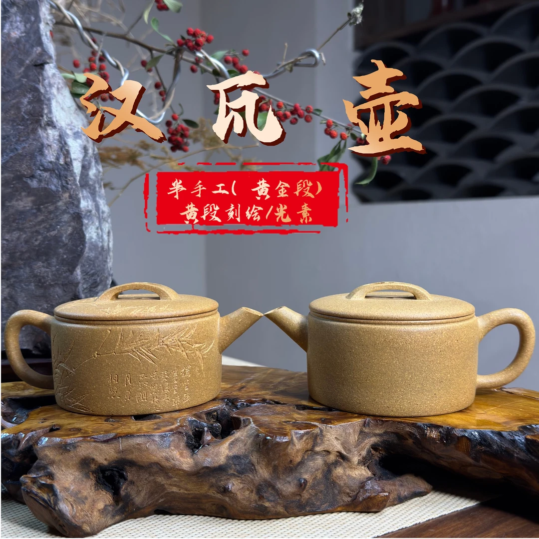 [正己] 汉瓦壶-原矿黄段（零添加、零酸洗）-半手精工