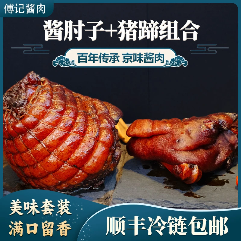 傅记酱肉酱肘子加酱猪蹄两件套超划算无添加下酒菜晚上充饥食品