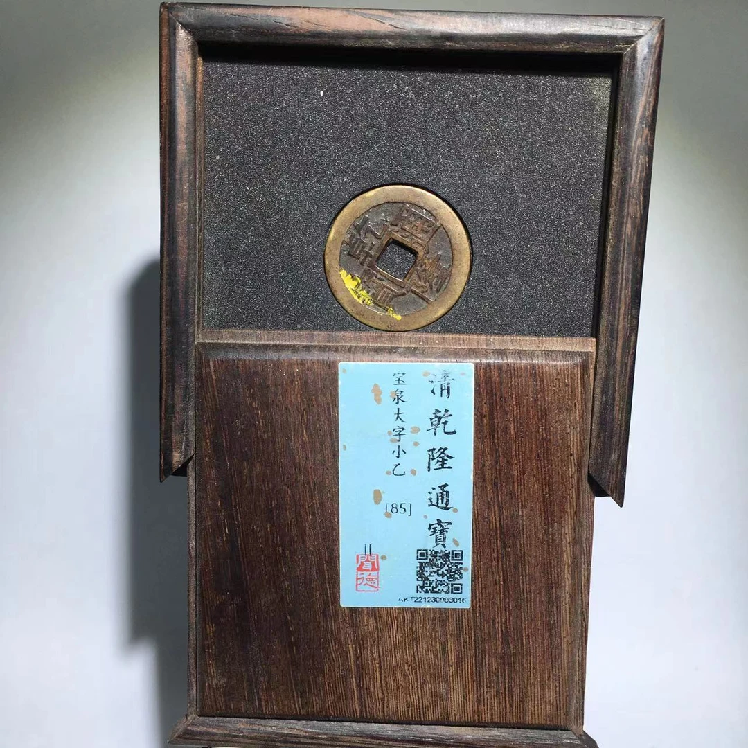 乾隆通宝 宝泉大字小乙 闻德评级85分（德胜）