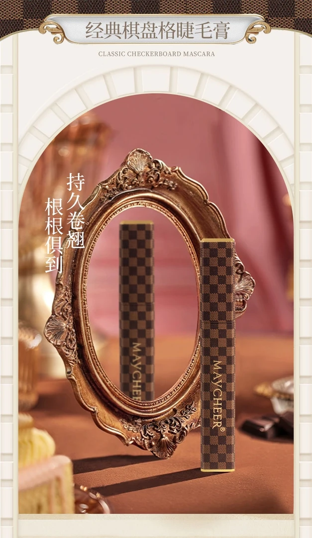 经典棋盘格睫毛膏