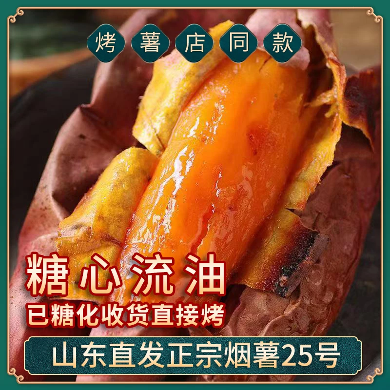山东特产烟薯25号新鲜糖心蜜薯流油香甜蒸煮红薯烤地瓜5斤