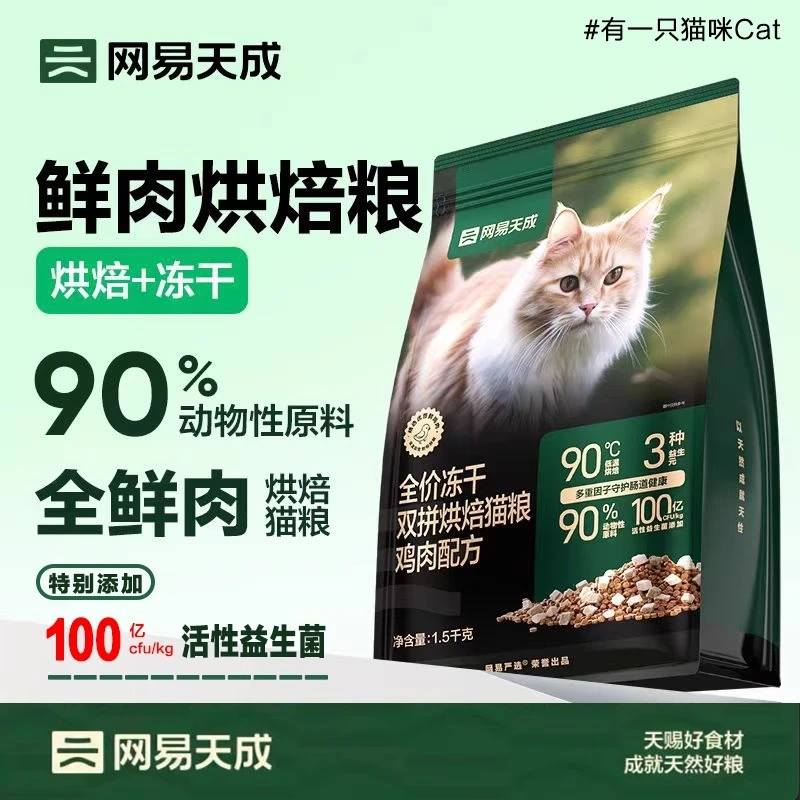 网易天成兔肉烘焙猫粮1.5kg成猫幼猫低温冻干双拼烘焙鲜肉粮