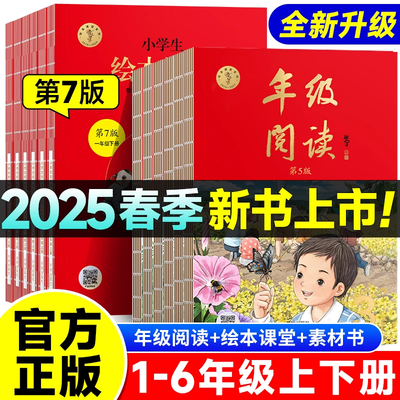 2025新绘本课堂年级阅读一二年级三年级四五六年级下册课本学习书