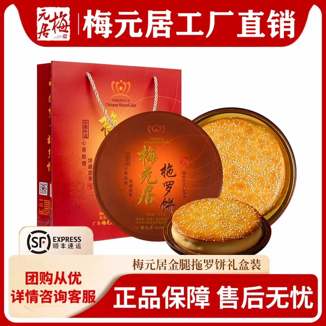 【团购】梅元居正宗化州拖罗饼大月饼五仁金腿蛋黄莲蓉月饼广式月饼