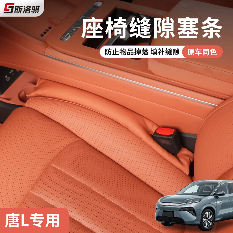 适用比亚迪唐LDM/EV座椅缝隙塞条汽车夹缝防漏原装改装饰用品配件