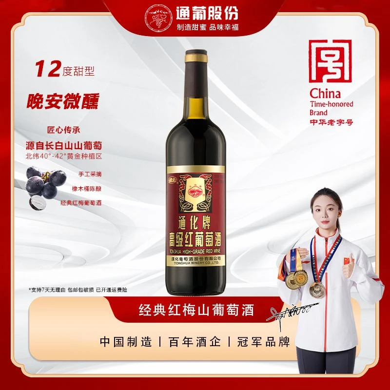 通化葡萄酒高级红 女士甜葡萄酒甜型红酒低度微醺12度740ml
