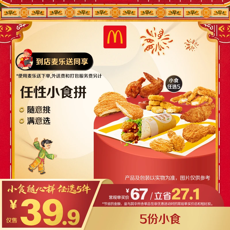 麦当劳小食随心拼 任选5件【麦乐送可用】ZB