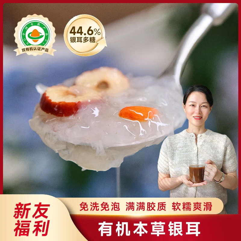 【新友福利】妈妈很忙 有机本草银耳60g