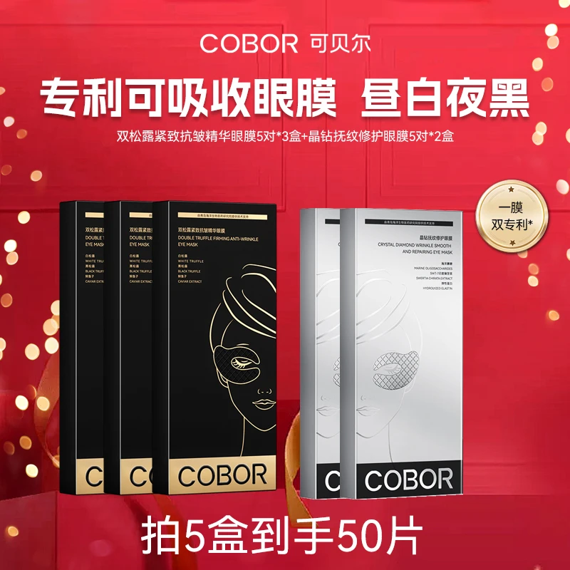 【爆品眼膜】可贝尔双松露紧致抗皱精华眼膜 抗皱淡纹紧致 眼部护理