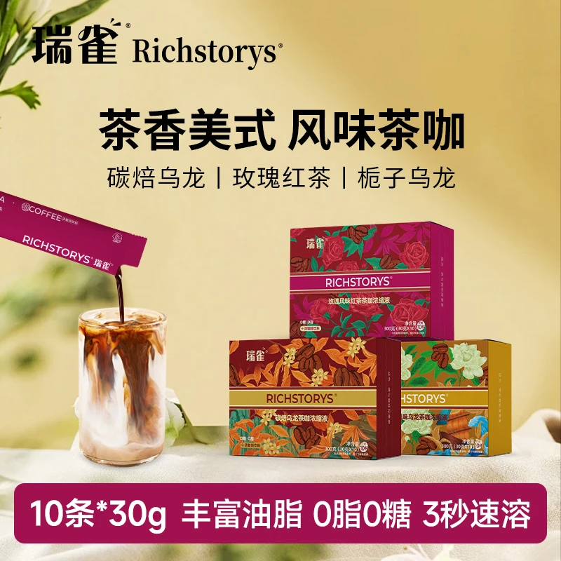 【粉丝专享】瑞雀茶咖浓缩液3口味组合体验装性价比0脂0糖健身必备