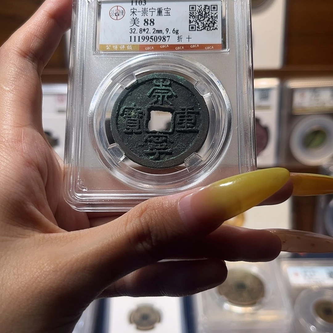 铜崇宁重宝折十 保真保老 福利品