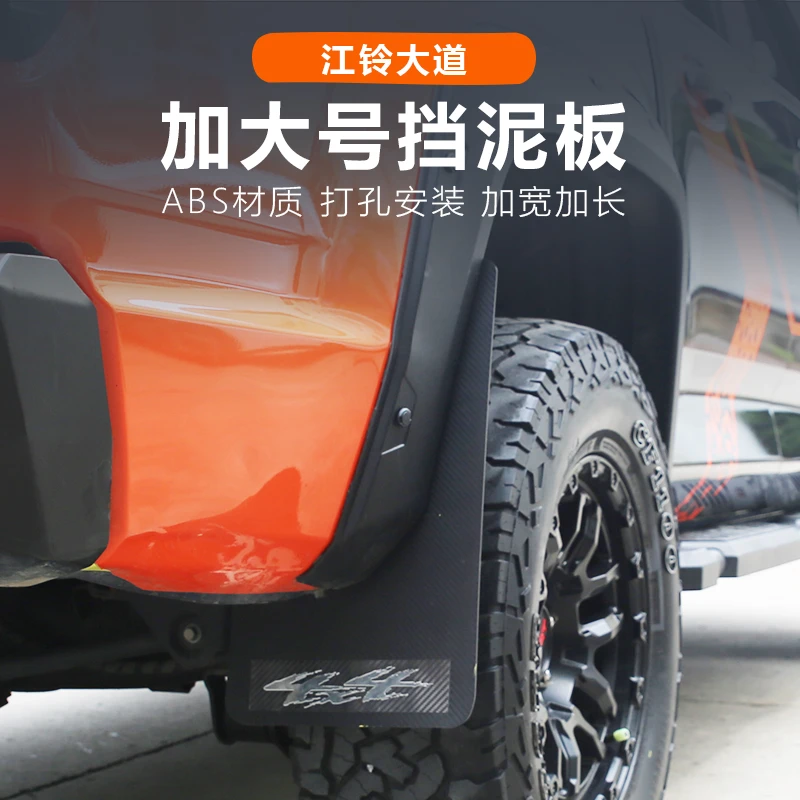江铃大道敢探者全能追光山地版改装件大片挡泥板挡泥皮装饰贴软