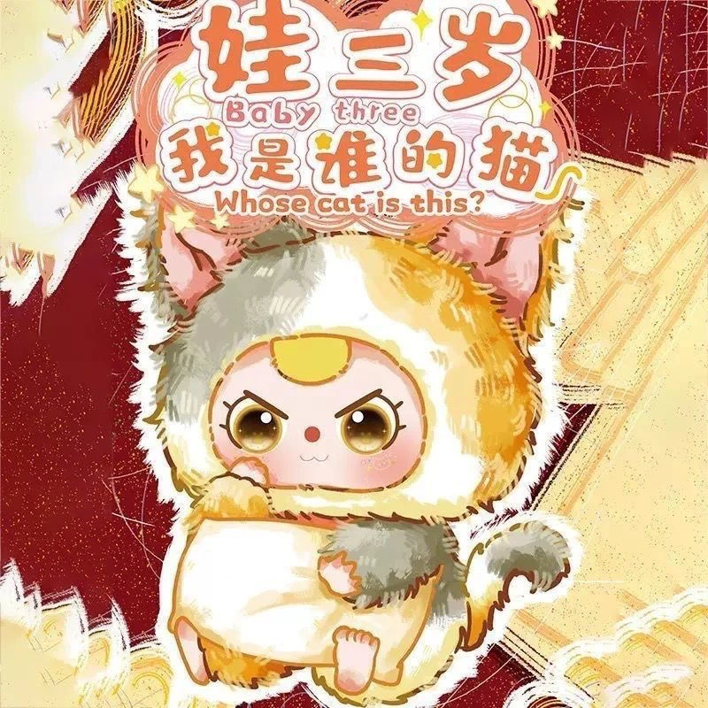 【福利】娃三岁我是谁的猫毛绒公仔盲盒