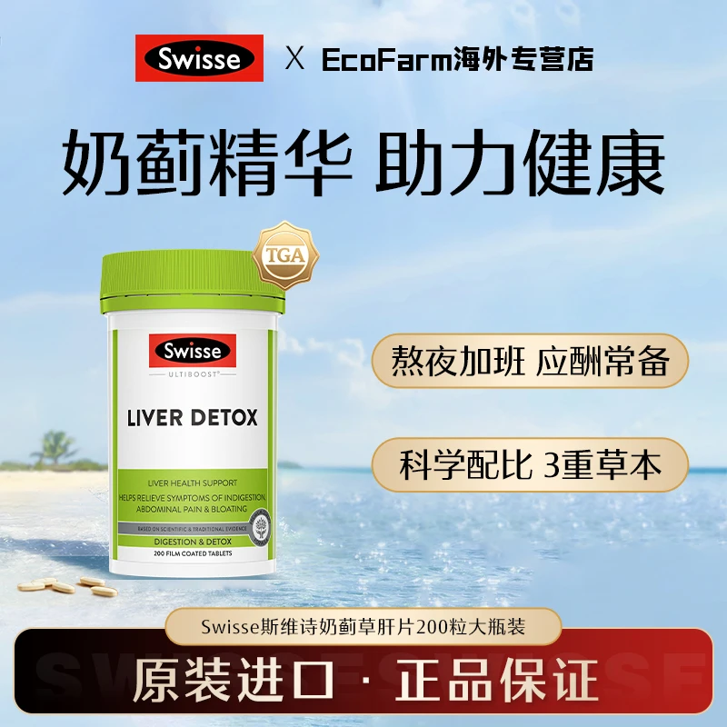 Swisse奶蓟草片200粒大护肝草本加班熬夜喝酒斯维诗