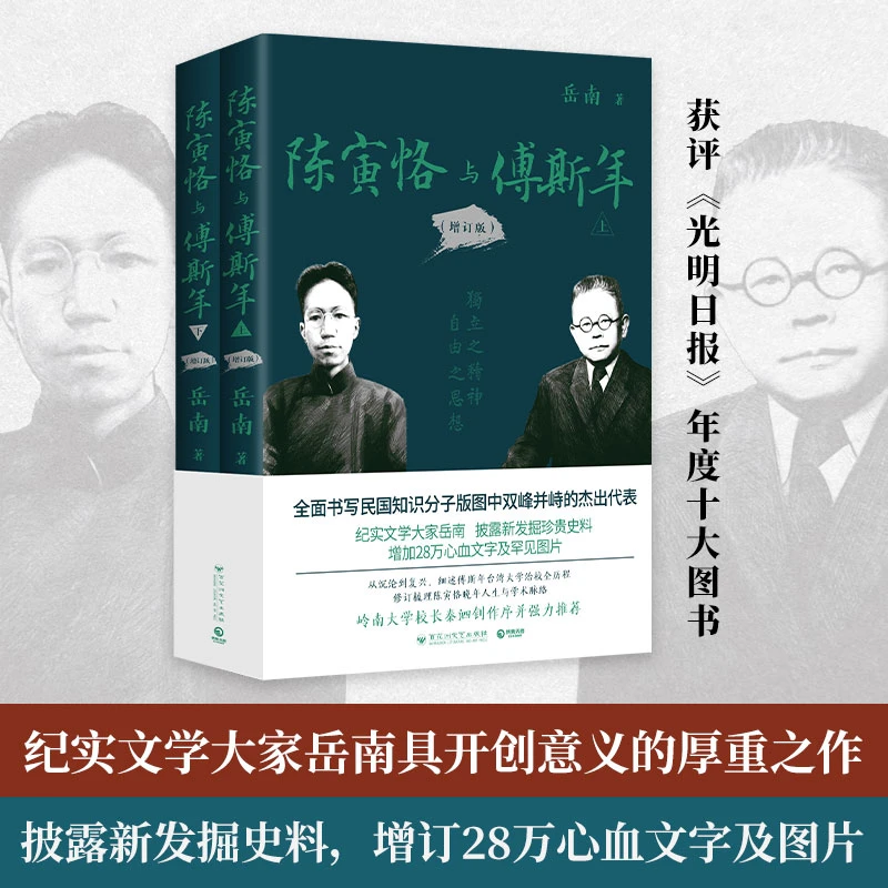 陈寅恪与傅斯年增订版全二册 作者岳南亲签+题词+钤印