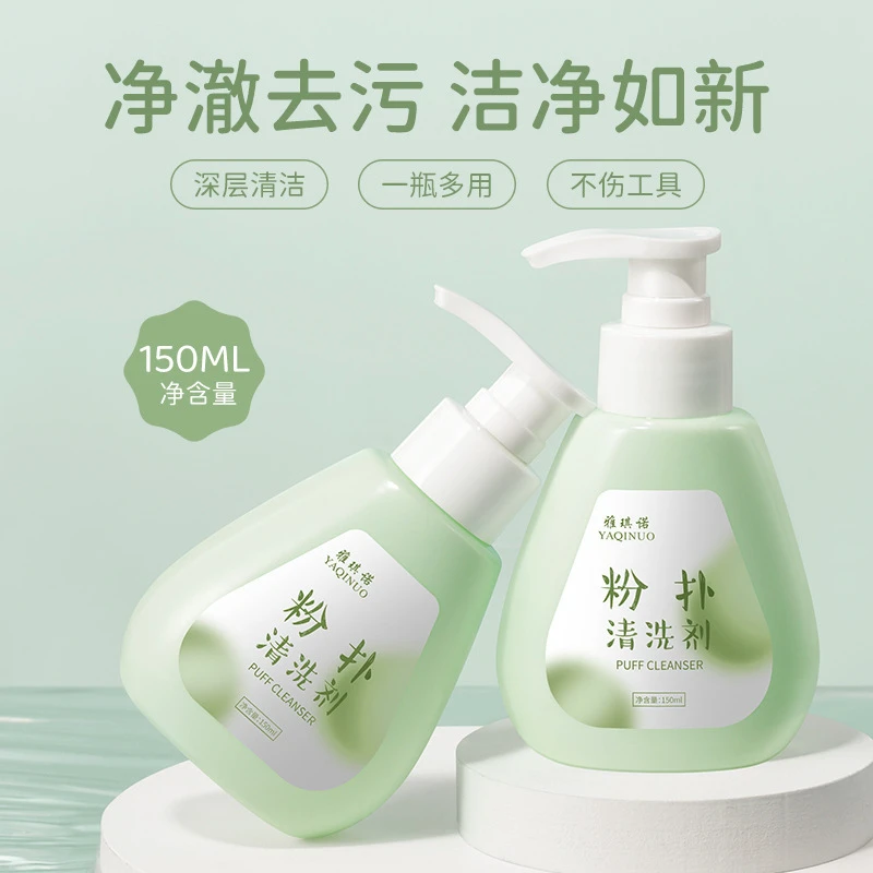 雅琪诺粉扑清洗剂净澈不伤不沾杯专用工具化妆刷化妆师清洁剂女士