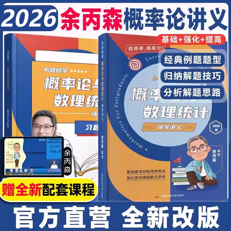 2026余丙森考研数学 概率论与数理统计辅导讲义 高等数学线性代数
