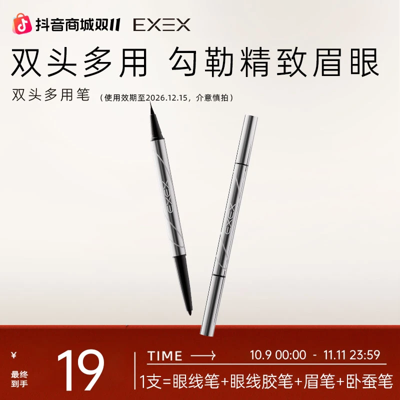 EXEX防水速干丝滑纤细防汗持妆不晕染银管显色必备双头眼线液胶笔