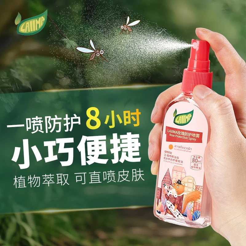 LAIIMA防护喷雾夏天必备防嗡水旅行便携装草本萃取防叮叮喷雾80ml