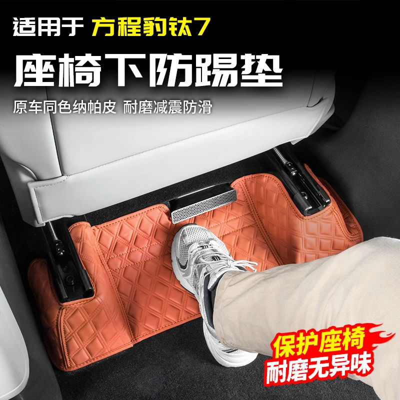 适用方程豹钛7后排座椅下围防踢垫皮储物袋改装内饰配件汽车用品
