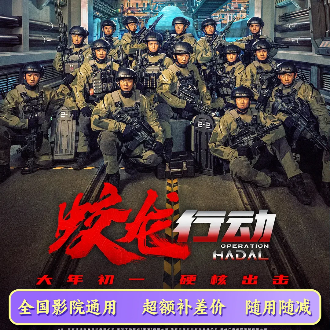 【限三人可用】蛟龙行动  20元电影票代金券，超额需补差价