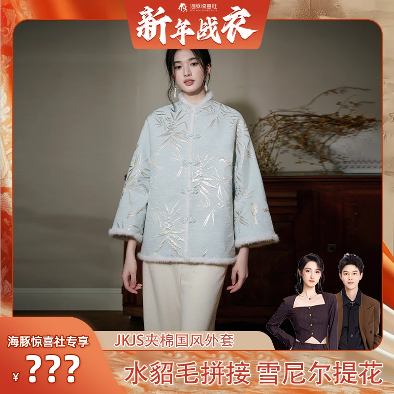 【海豚专属】JKJS【清宵半】水貂毛 雪尼尔提花外套夹棉新中式棉服
