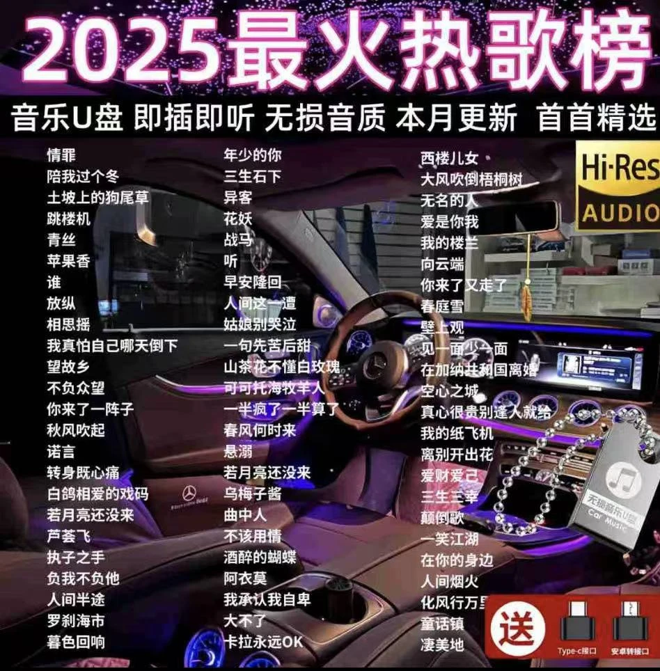 歌曲u盘2025最新款最火车载音乐U盘抖音流行歌曲无损音质MP3/4