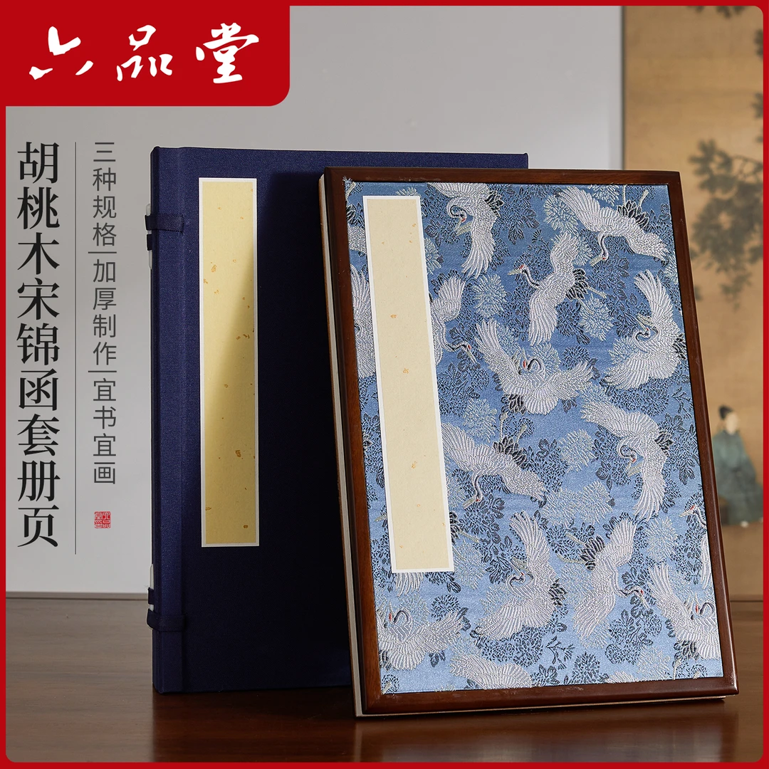 宋锦函套册页本蓝仙鹤胡桃木宣纸折页册手工檀皮书画生宣纸六品堂