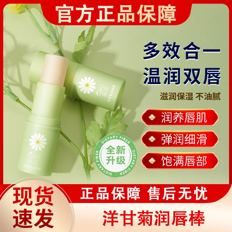 洋甘菊润唇膏小雏菊小甘菊秋冬季保湿补水滋润防干裂唇膏男士女士