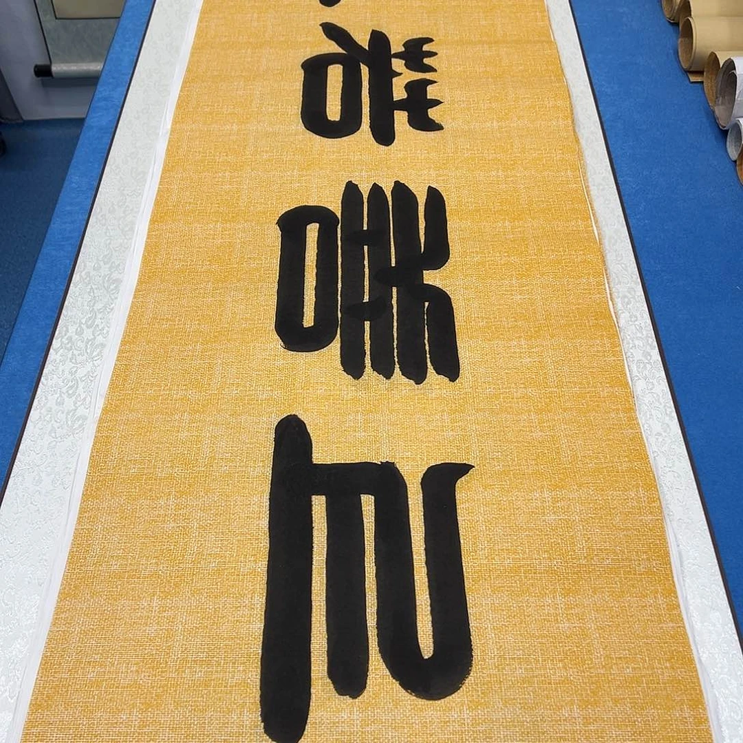 书法纯手写画芯 180✖️48公分