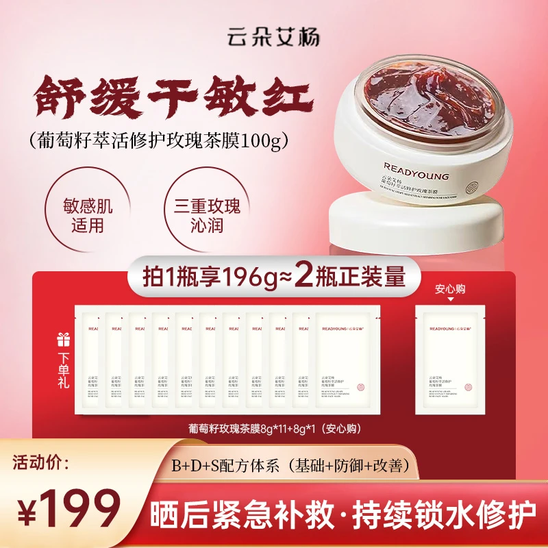 云朵艾杨葡萄籽玫瑰面膜强修护密补水晒后修护